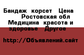 Бандаж, корсет › Цена ­ 500 - Ростовская обл. Медицина, красота и здоровье » Другое   